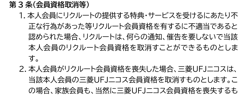 リクルートカード会員特約 第3条。リクルート会員資格を喪失した場合、三菱UFJニコスはカードの会員資格を取消すものとし、家族会員も当然に資格を喪失すると定めている