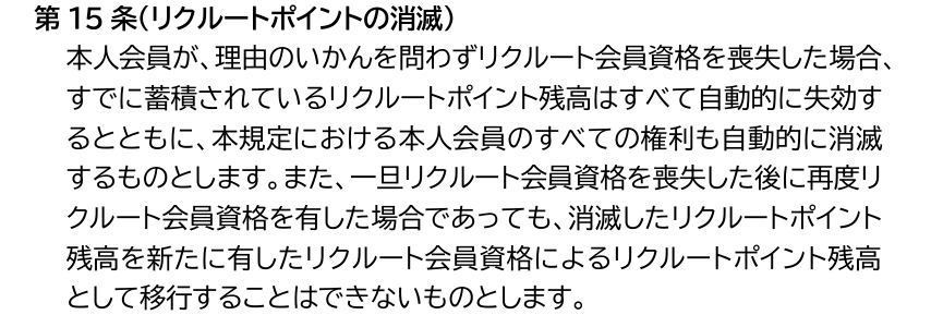 リクルートカードポイント規定 第15条。リクルート会員資格を喪失した場合、蓄積されているリクルートポイント残高はすべて自動的に失効すると定めている