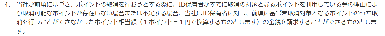 リクルートID規約 第4条。取消の対象となるポイントを利用済みの場合、1ポイント＝1円で換算した金銭を請求できると定めている
