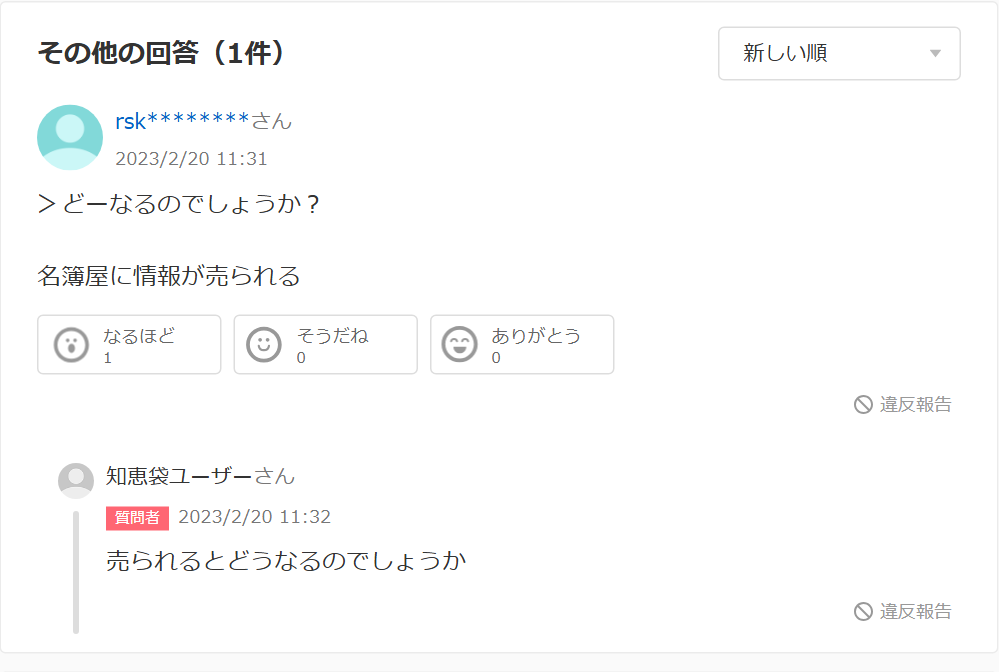 Yahoo!知恵袋のリリーフに関する質問への回答。名簿屋に情報が売られるという内容と、売られるとどうなるのかという質問者の返信