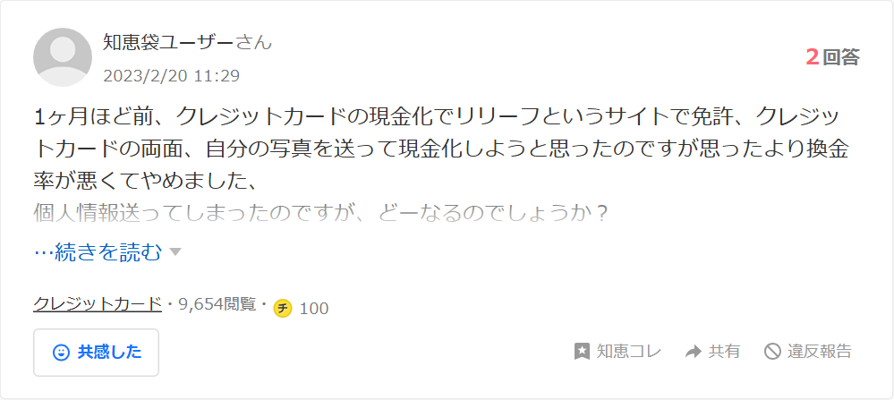 Yahoo!知恵袋の質問。クレジットカードの現金化でリリーフというサイトに免許・カードの両面・自分の写真を送ったが換金率が悪くてやめた、個人情報はどうなるのかという相談(2回答・9,600閲覧超)