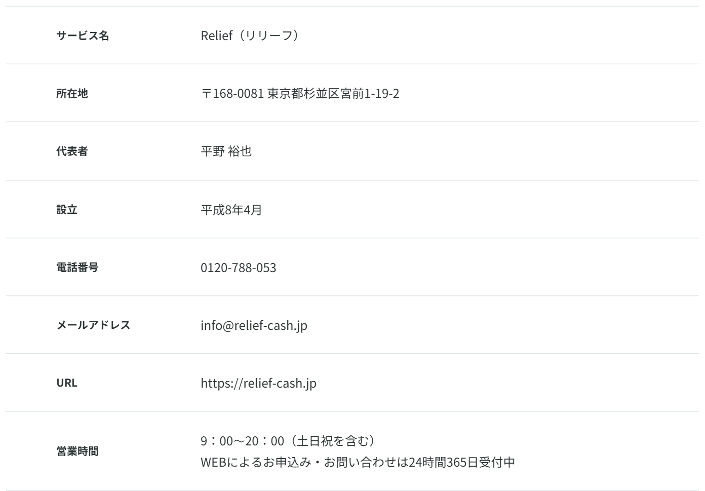 リリーフ公式サイトの企業情報。サービス名Relief、所在地東京都杉並区宮前1-19-2、代表者平野裕也、設立平成8年4月、電話番号0120-776-038、営業時間9時〜20時で土日祝を含む