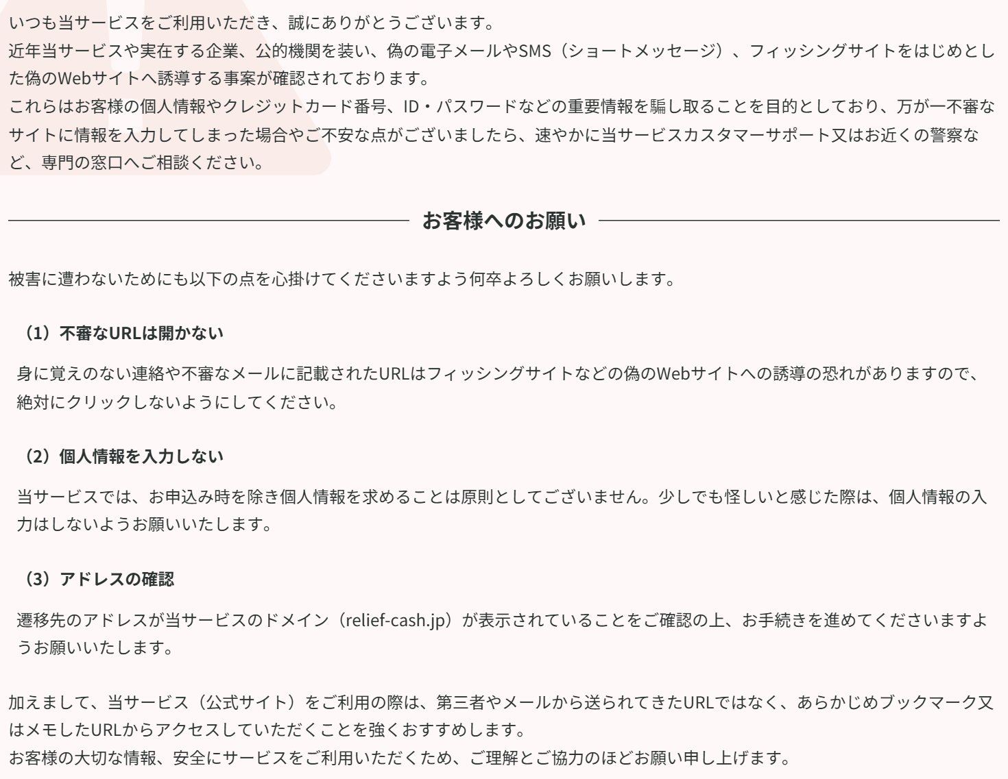 リリーフ公式サイトの注意喚起。リリーフを装った不審な連絡・なりすましサイトへの注意、不審なURLは開かない、個人情報を入力しない、relief-cash.jpのドメインを確認するという案内
