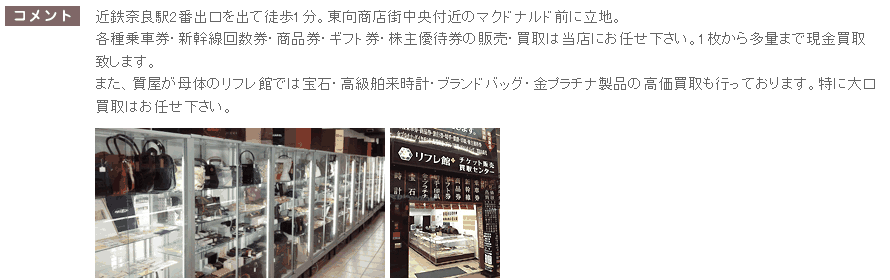 リフレ館プラス チケット買取販売センター 東向南町店の店舗案内
