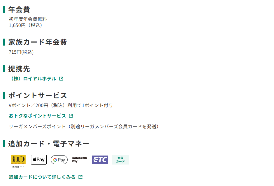 三井住友カードのリーガロイヤルカードのページのカード概要。年会費やポイントサービスを記載している