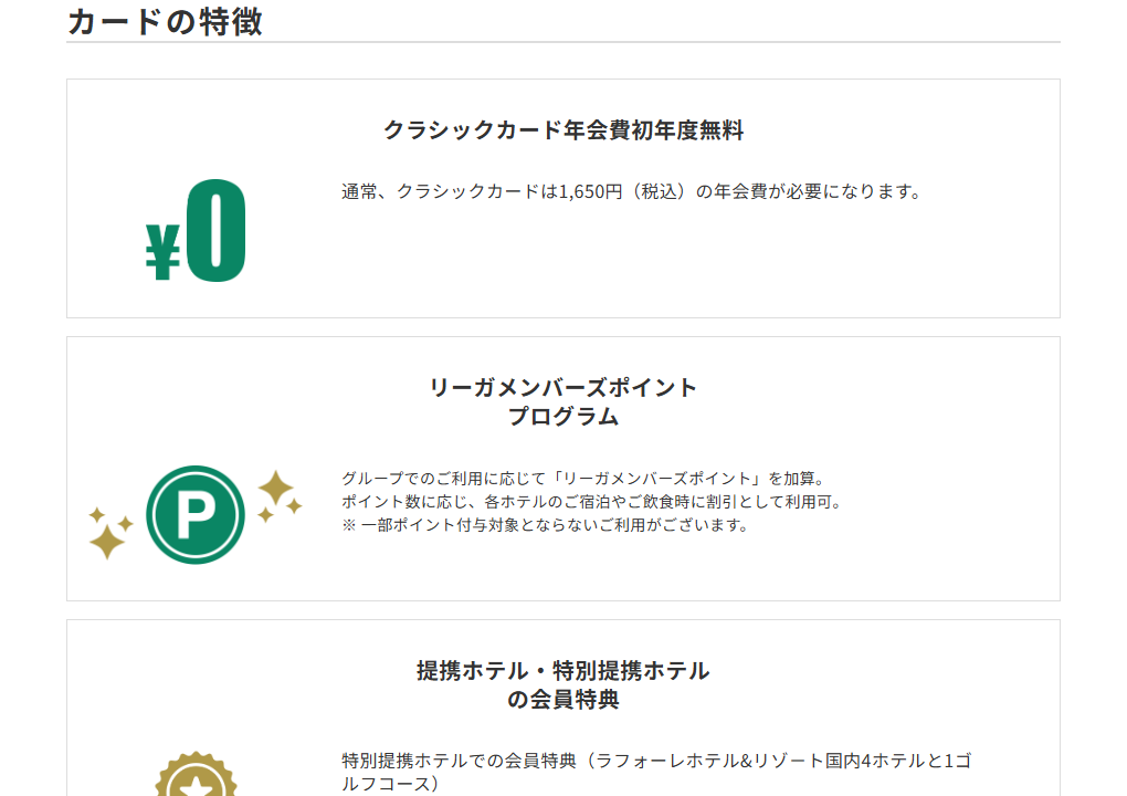 三井住友カードのリーガロイヤルカードのページのカードの特徴