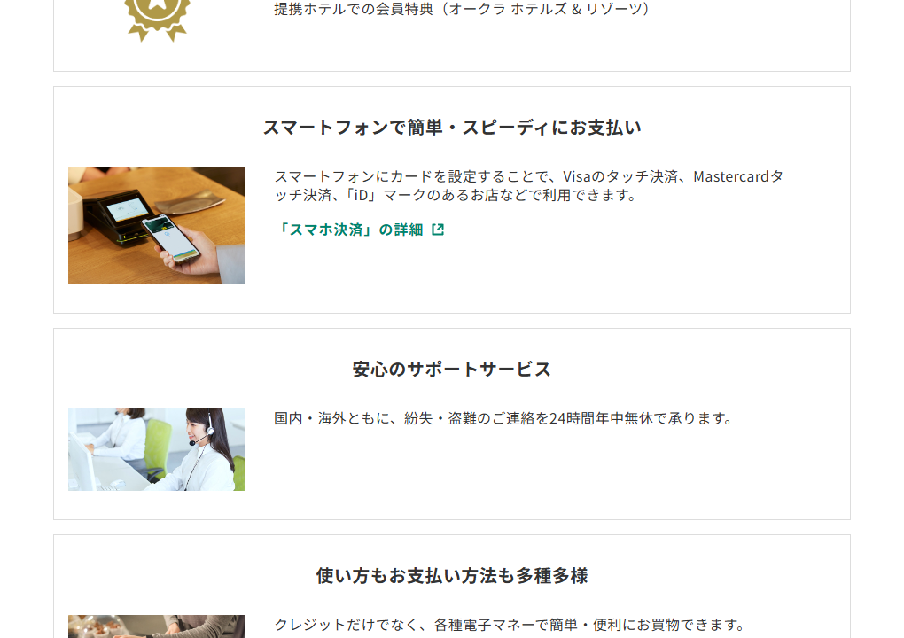 三井住友カードのリーガロイヤルカードのページのカードの特徴（続き）