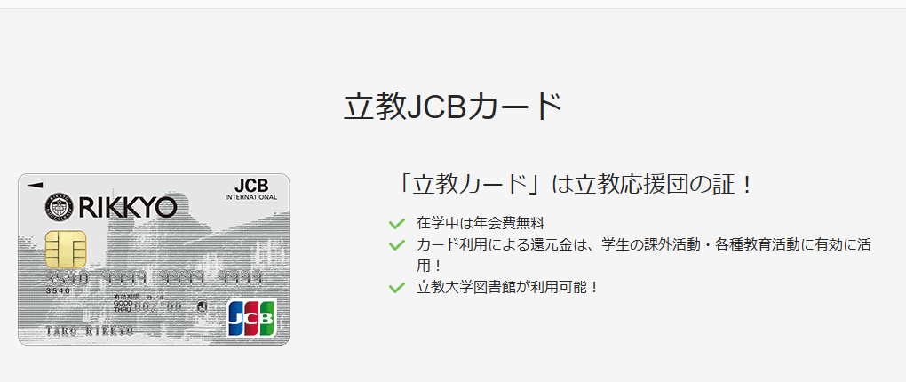 JCBの立教JCBカードのページ