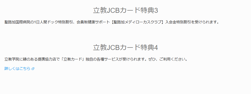 JCBの立教JCBカードのページのカードのご案内（続き）
