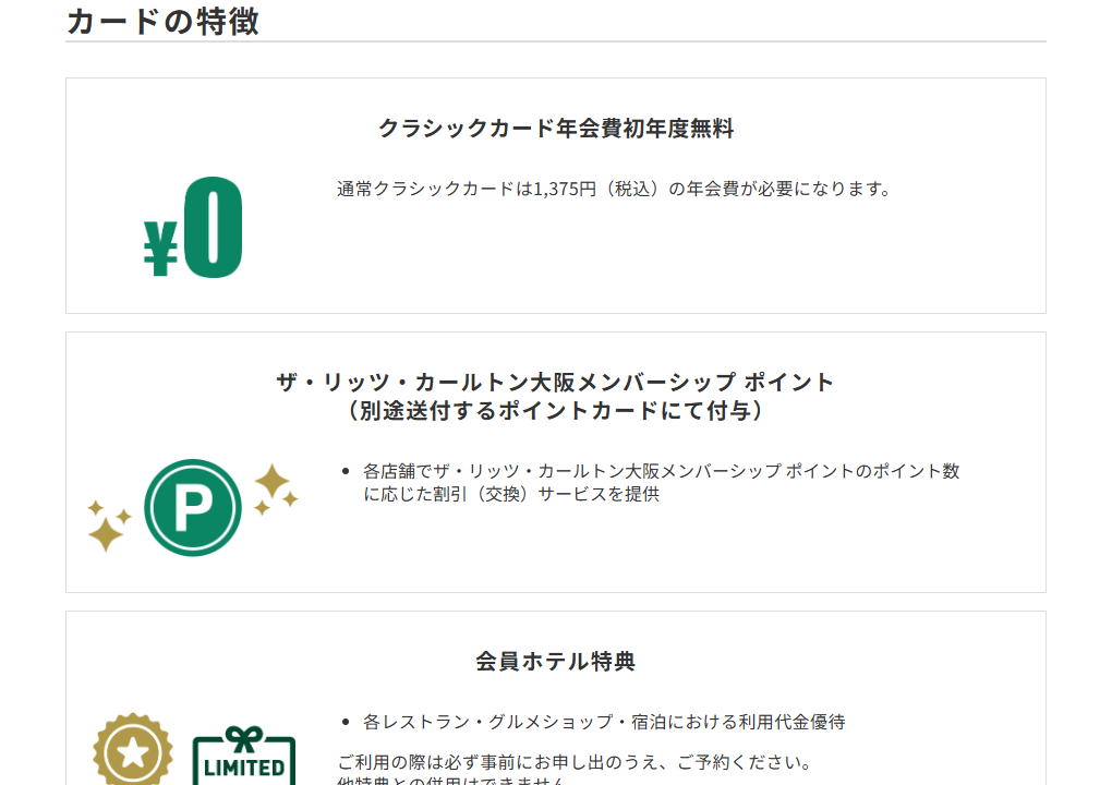 三井住友カードのザ・リッツ・カールトン大阪VISAカードのページのカードの特徴