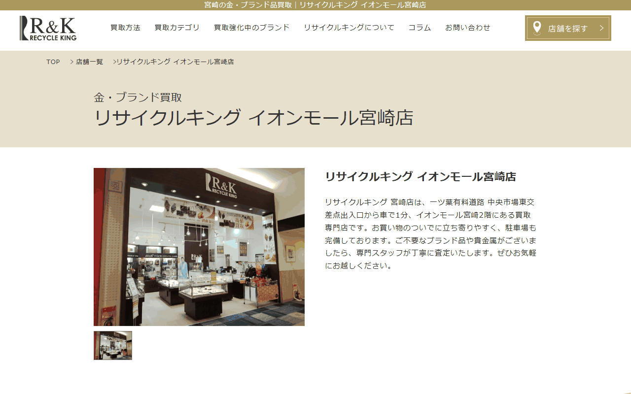 リサイクルキング イオンモール宮崎店の公式サイト