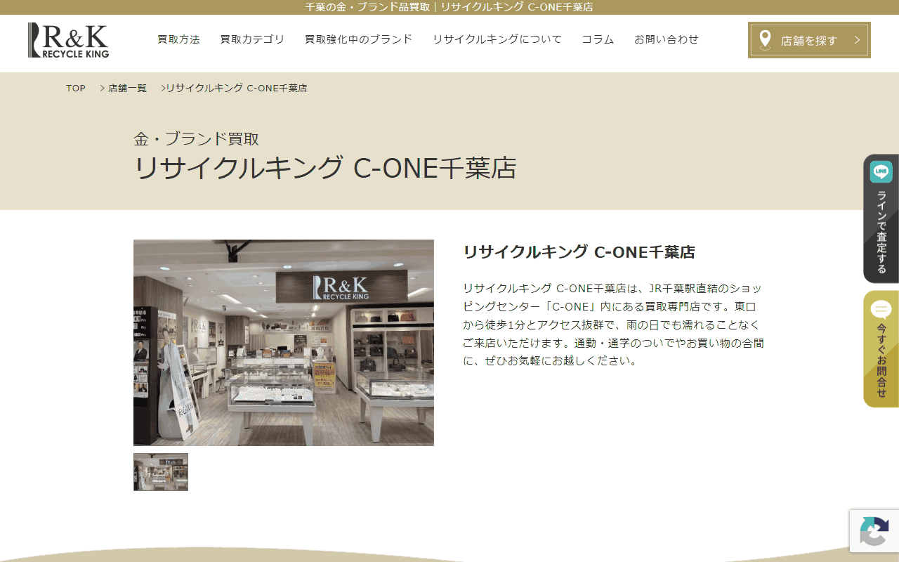リサイクルキング C-ONE千葉店