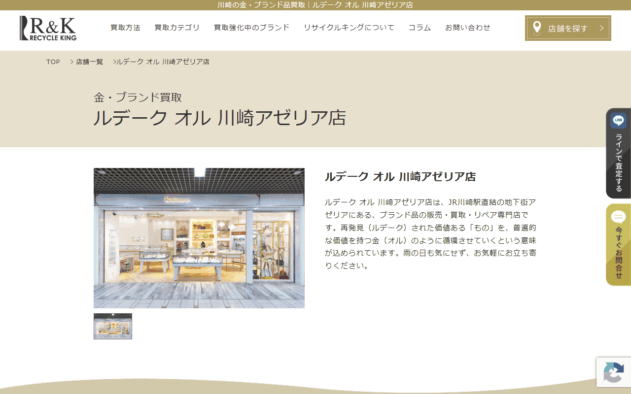 ルデーク オル 川崎アゼリア店
