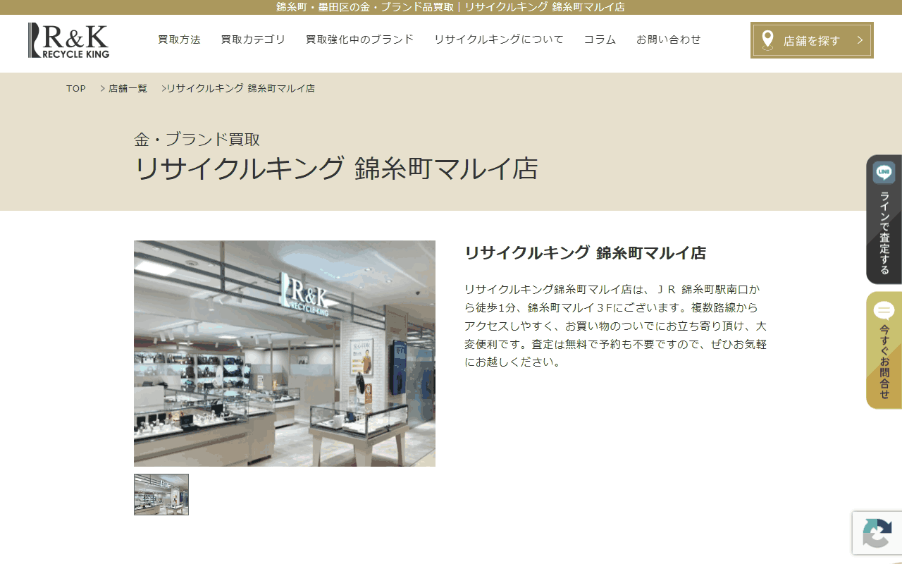 リサイクルキング 錦糸町マルイ店