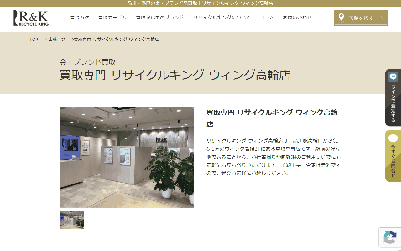 買取専門店 リサイクルキング ウィング高輪店