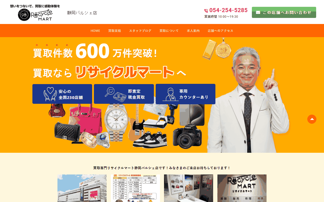 買取専門リサイクルマート 静岡パルシェ店の公式ページ