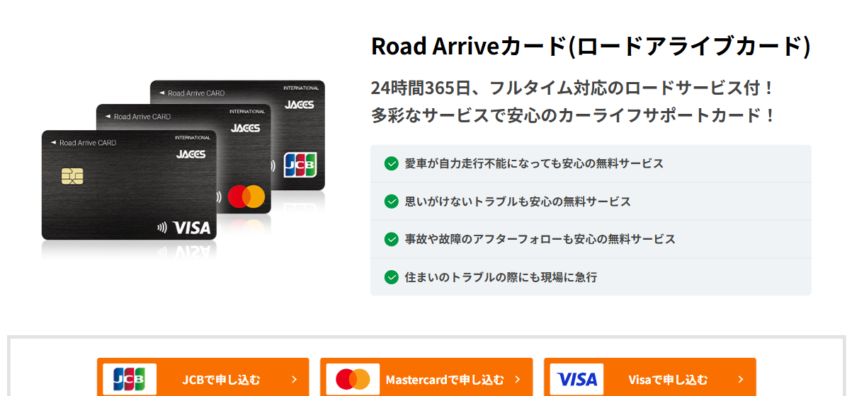 Road Arriveカードの公式ページ（ジャックス）