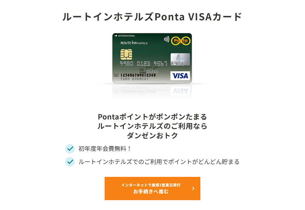 三井住友カードのルートインホテルズPonta VISAカードのページ