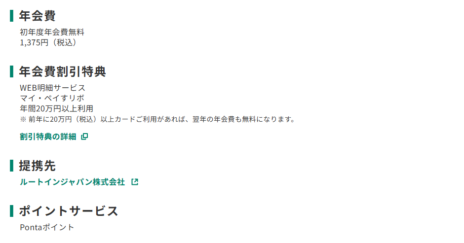 三井住友カードのルートインホテルズPonta VISAカードのページのカード概要。年会費やポイントサービスを記載している