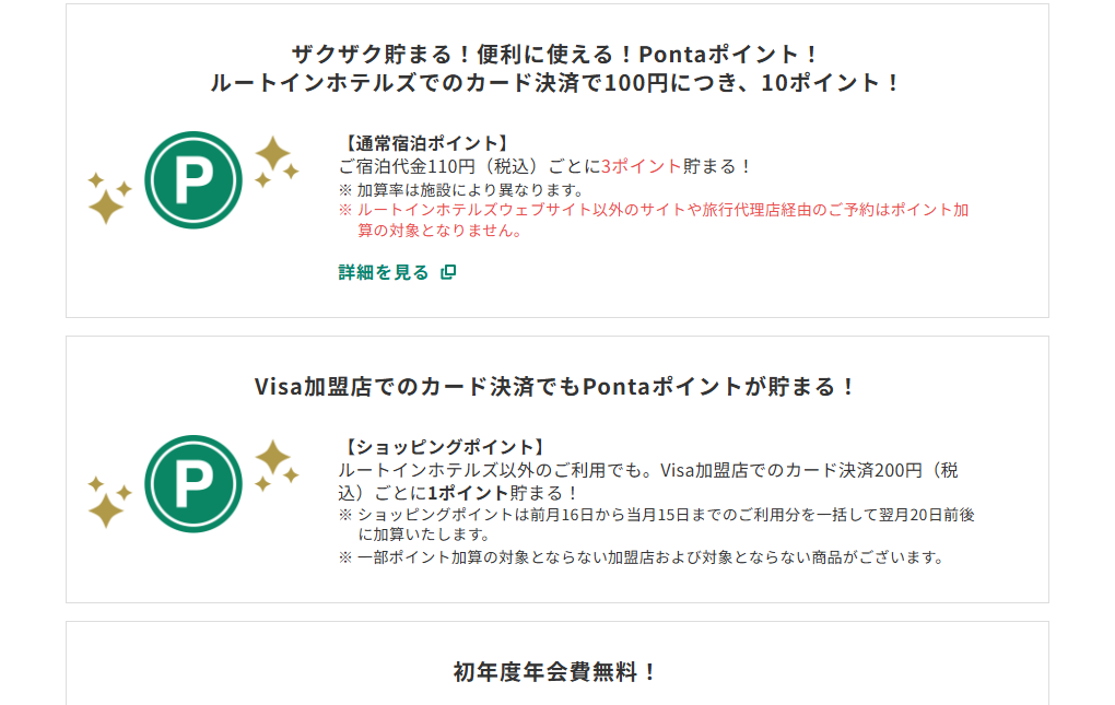 三井住友カードのルートインホテルズPonta VISAカードのページのカードの特徴