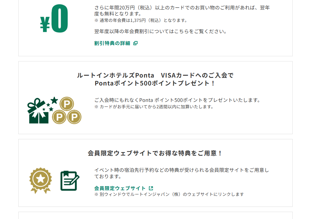 三井住友カードのルートインホテルズPonta VISAカードのページのカードの特徴（続き）