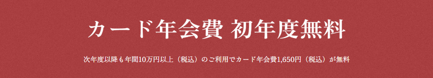 カード年会費 初年度無料
