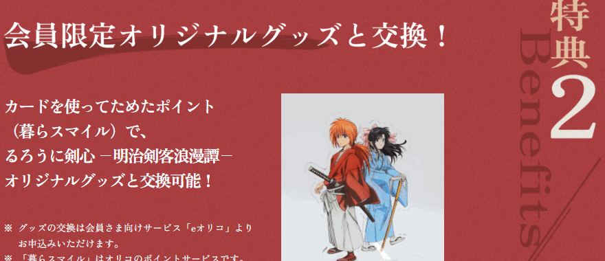会員限定オリジナルグッズと交換