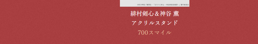 オリジナルグッズ（アクリルスタンド）