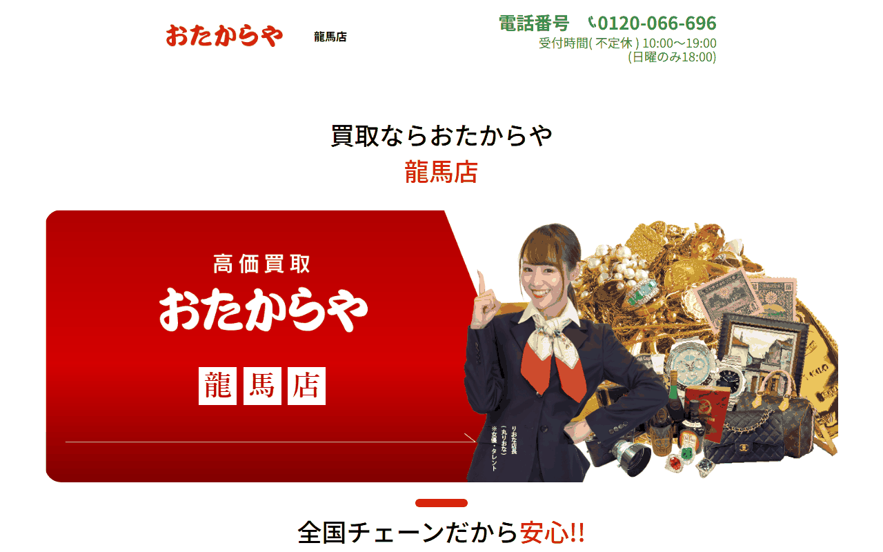 おたからや 龍馬店の公式サイト