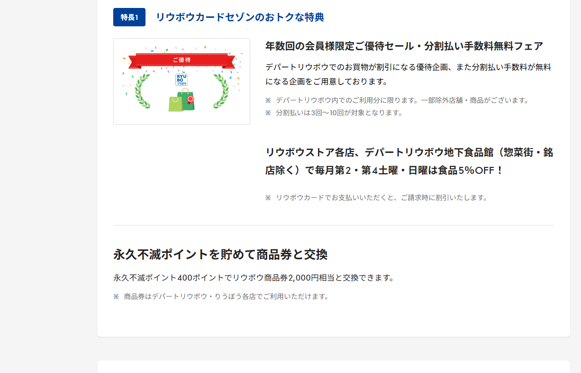 リウボウカードセゾンのページのカードの特長