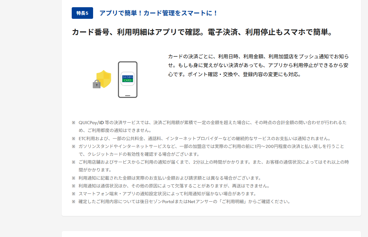 SAISON CARD Digitalのページのカードの特長（続き）