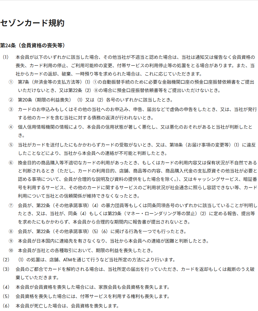 セゾンカード会員規約のページ。第24条が換金目的の商品購入等不適切なカードの利用を事由に挙げ、但書で合理的な説明及び資料の提供をした場合を除くと定めている