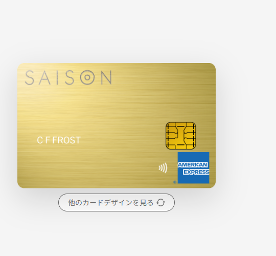 セゾンカードのセゾンゴールドプレミアムのページ