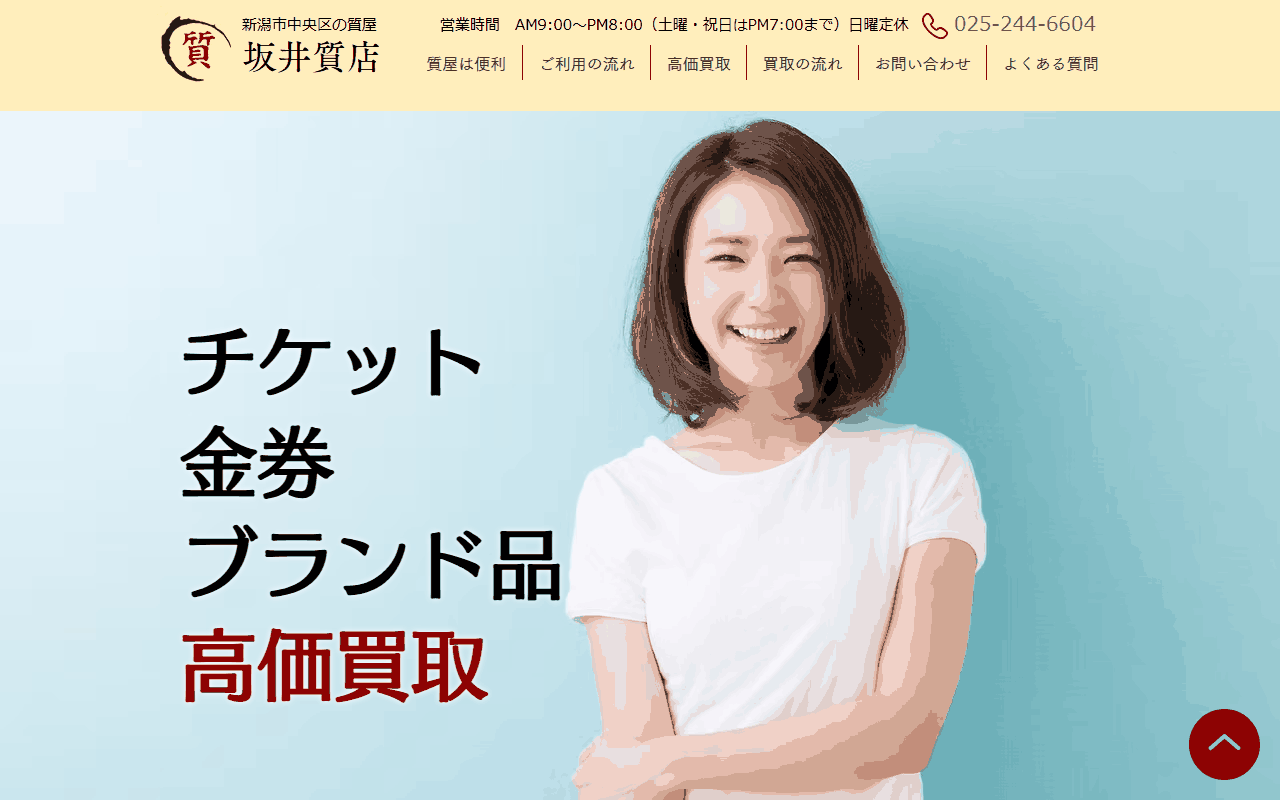 坂井質店の公式サイト