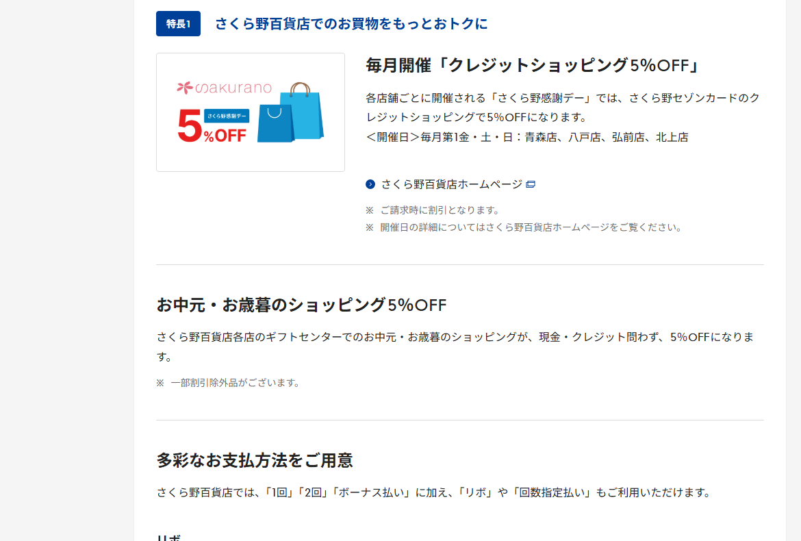 さくら野セゾンカードのページのカードの特長