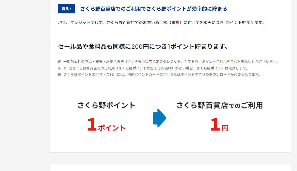 さくら野セゾンカードのページのカードの特長（続き）