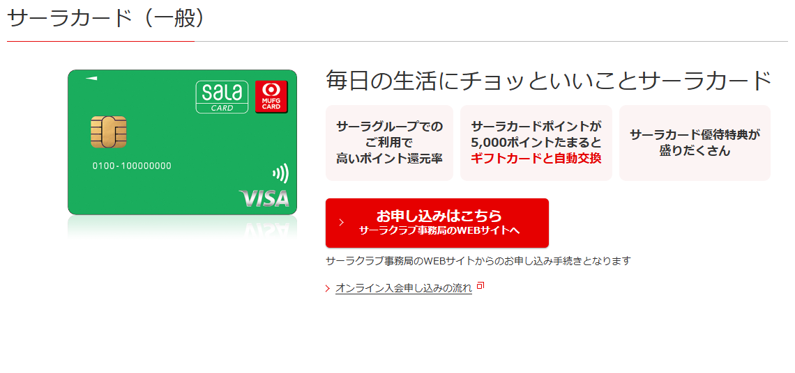 三菱UFJニコスのサーラカードのページ