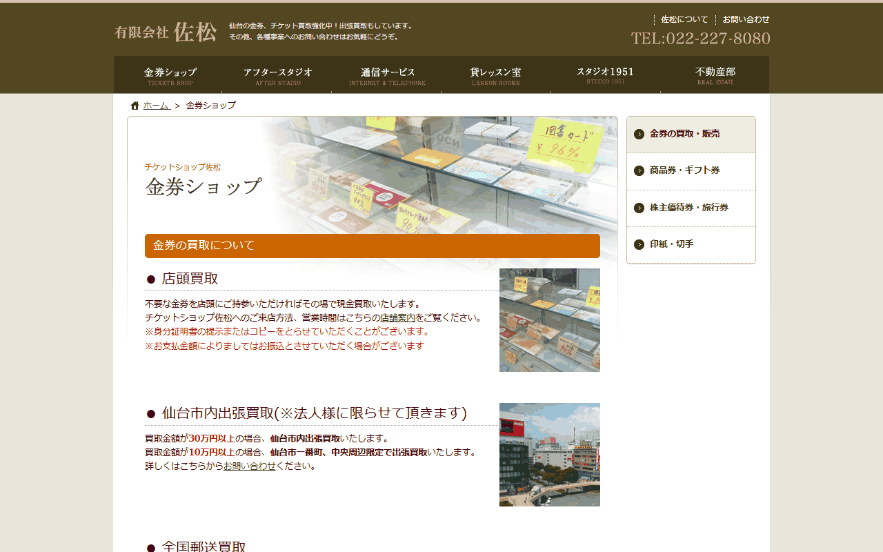 佐松の公式サイトの金券買取ページ