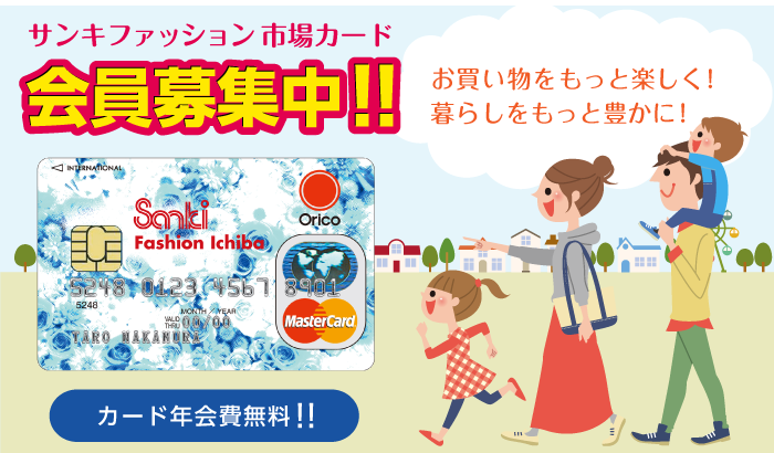サンキファッション市場カードのページ（カード年会費無料）