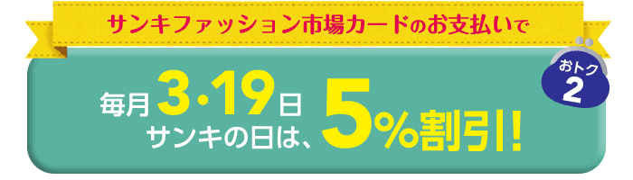 サンキの日は5%割引