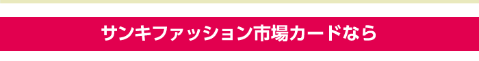 サンキファッション市場カードなら
