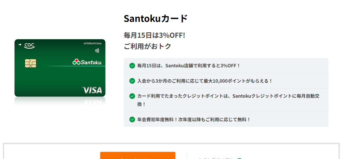 Santokuカードの公式ページ（ジャックス）
