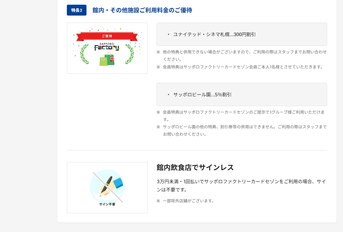 サッポロファクトリーカードセゾンのページのカードの特長（続き）