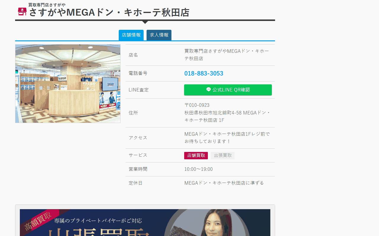 さすがや MEGAドン・キホーテ秋田店