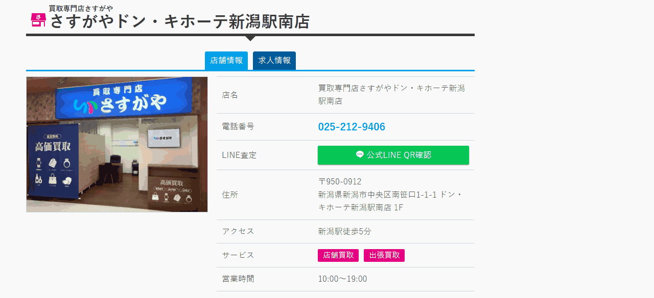 さすがや ドン・キホーテ新潟駅南店の公式店舗ページ
