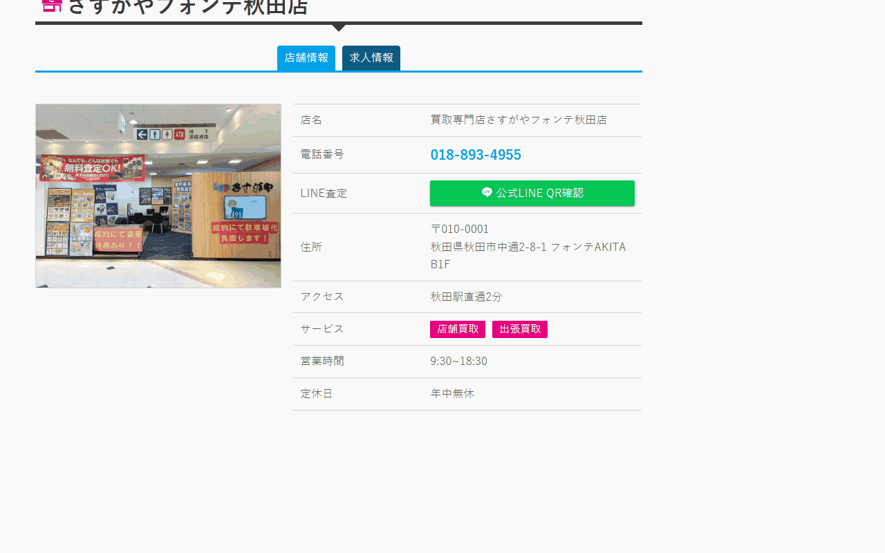 さすがや フォンテ秋田店