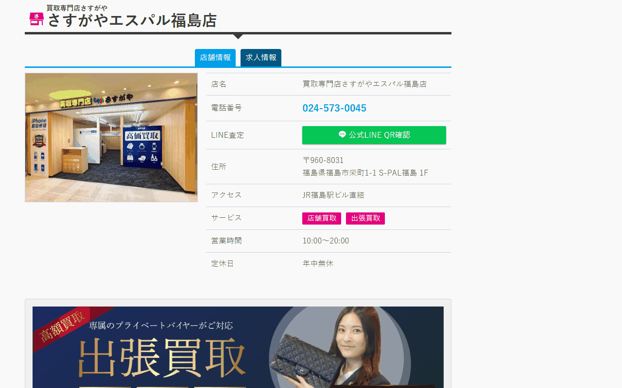 さすがや エスパル福島店の公式店舗ページ