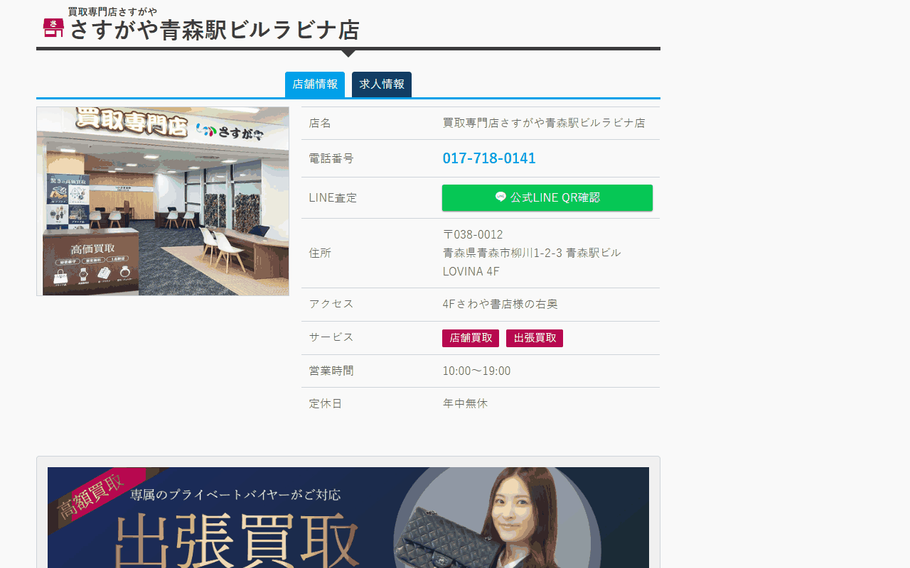 さすがや 青森駅ビルラビナ店
