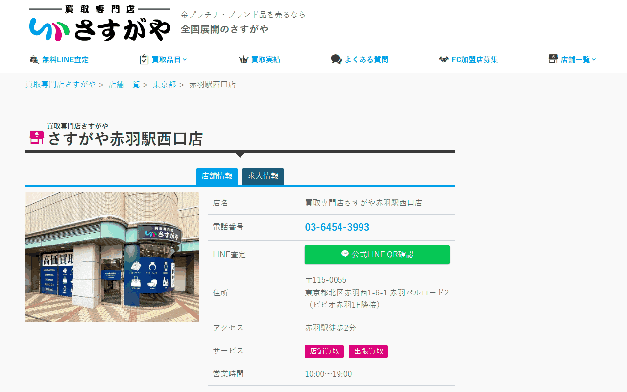 さすがや 赤羽駅西口店