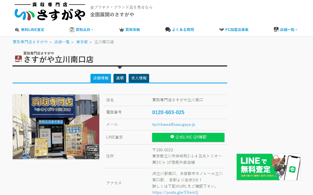 さすがや 立川南口店